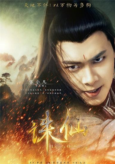 《诛仙》粉制海报