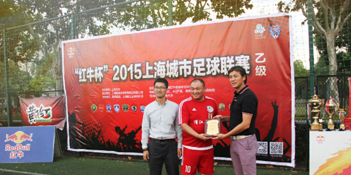 红牛杯上海城市足球联赛落幕 张玉宁出席颁奖