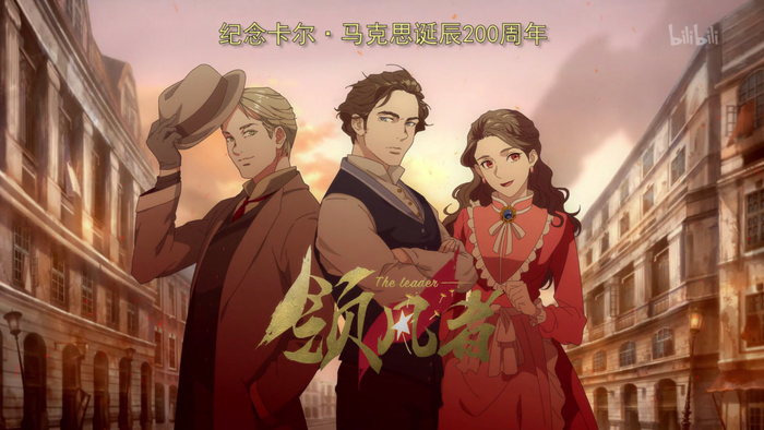 《领风者》海报中，从左至右为恩格斯、马克思、燕妮。