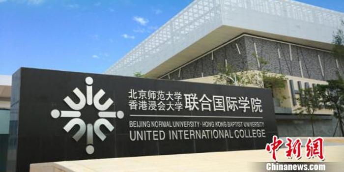 UIC开展授课型硕士学位教育 学成可获颁香港硕