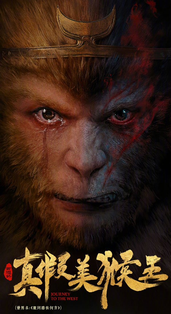 电影海报（图源：@六小龄童 微博）