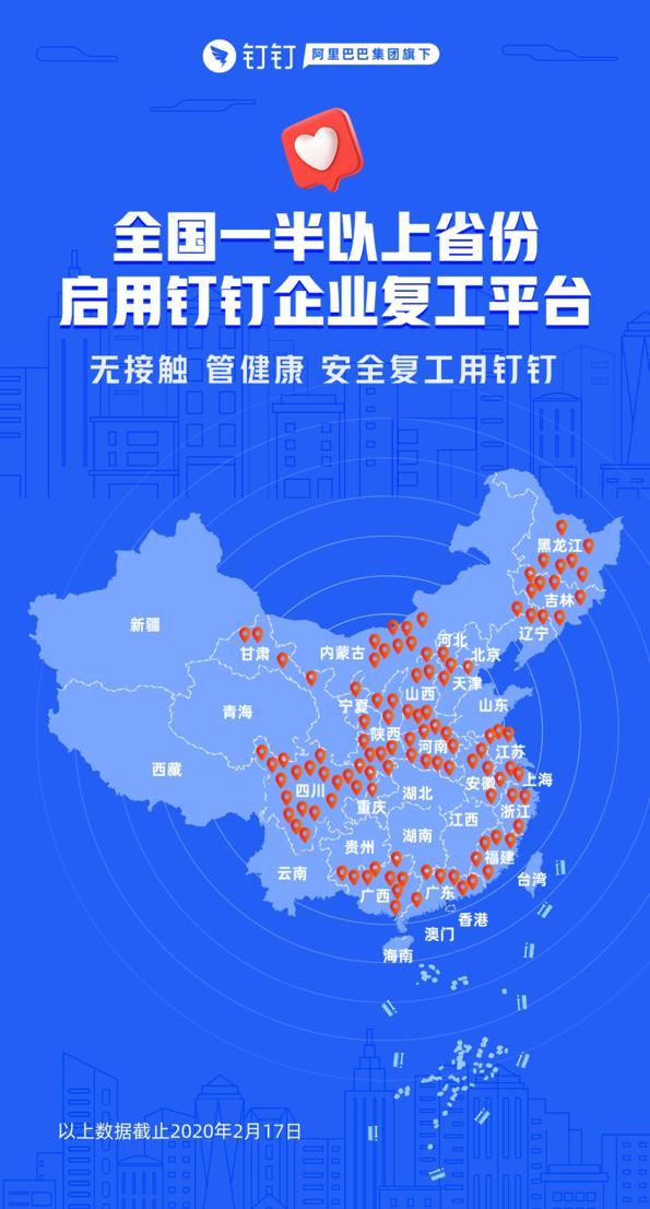 疫情下，全国一半以上省份启用钉钉复工平台