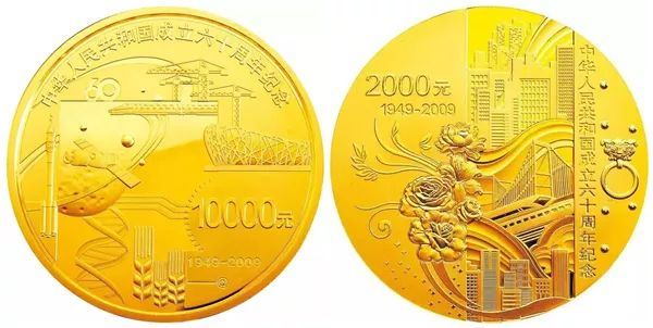 中华人民共和国成立60周年金银纪念币（部分）