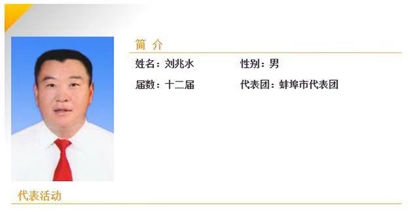 刘兆水当选安徽省第十二届人大代表。 安徽省人大官网截图
