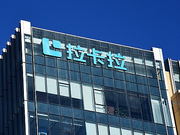 拉卡拉回复深交所问询：考拉征信正配合司法机关工作