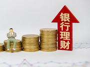 银保监会：将研究放宽理财子公司自有资金运用范围