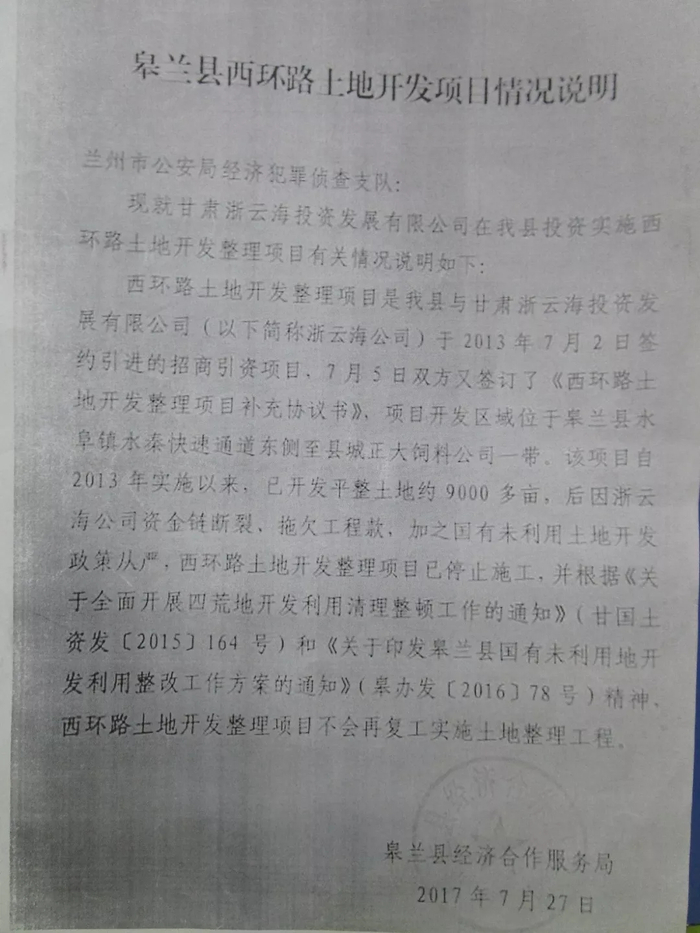 皋兰县经合局致兰州市公安局情况说明