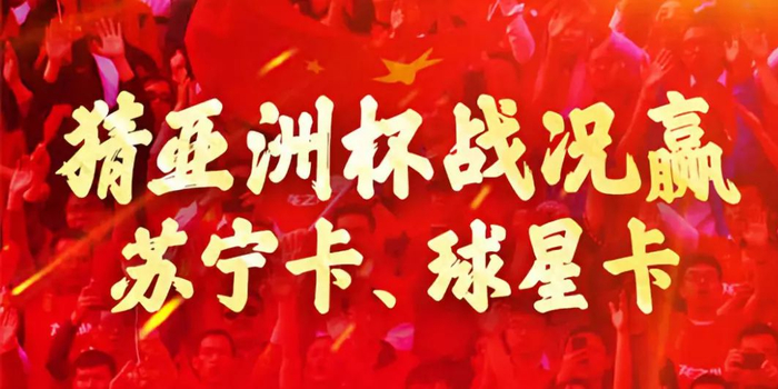 套票球迷福利第二波,猜亚洲杯战况赢苏宁卡+球