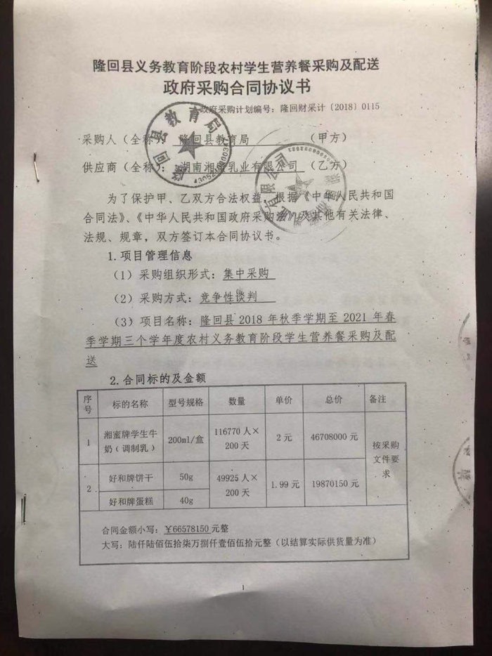 政府采购合同协议书显示，湘蜜乳业有限公司给隆回县116770名学生供给调制乳。&nbsp;受访者供图