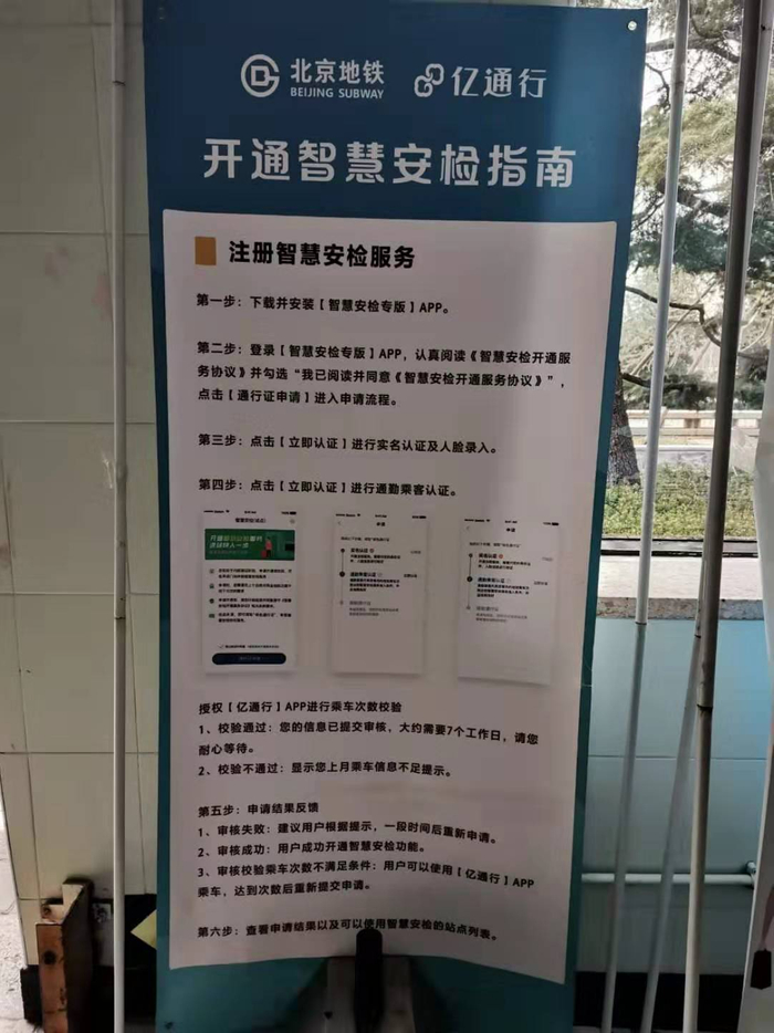 （北京地铁阜成门站C口，放置着人脸识别安检服务的申请指南。图/《财经》记者黄姝静摄）