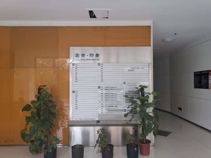 北京印象小区1号楼内，有不少注册的公司。