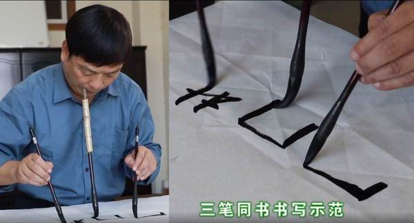 “三笔同书”
