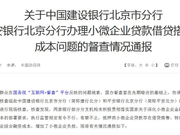 建行平安分支机构被通报：变相抬升小微企业融资成本