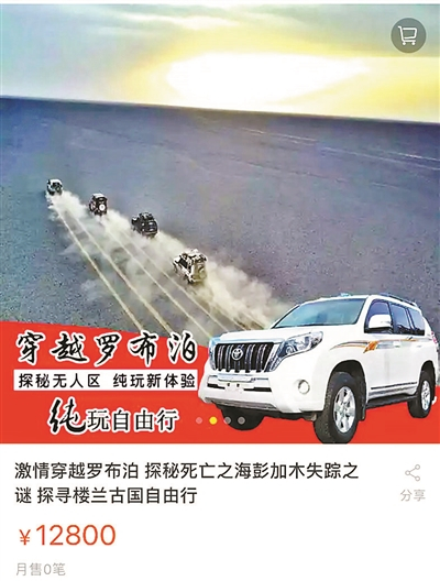 “罗布泊穿越”被一些旅行社当项目卖