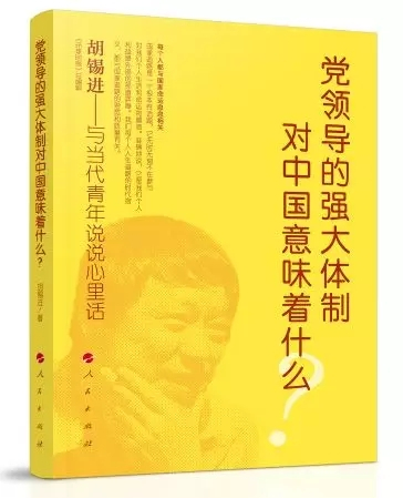 环球时报总编辑胡锡进新书《党领导的强大体制对中国意味着什么？》。 本文图片 人民日报微信公号