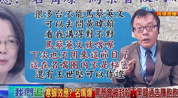  谢寒冰证实陈挥文说的是事实，很多政论节目都不准批评蔡英文。（图片来源：台湾“中时电子报”）