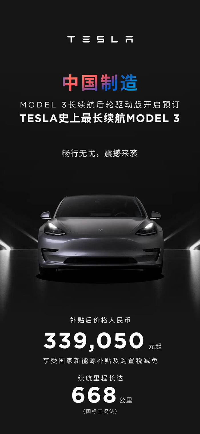 ▲特斯拉长续航版本Model 3正式上市