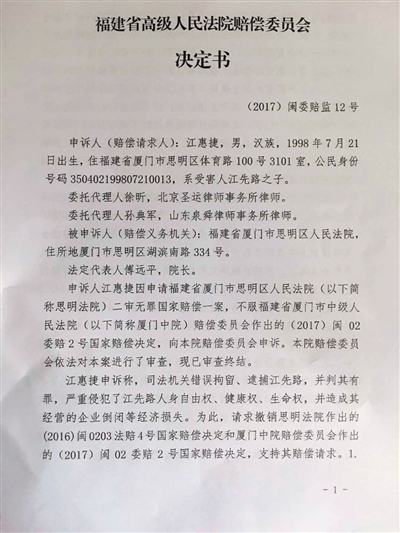福建高院做出的国家赔偿决定书，驳回了家属相关赔偿申请。