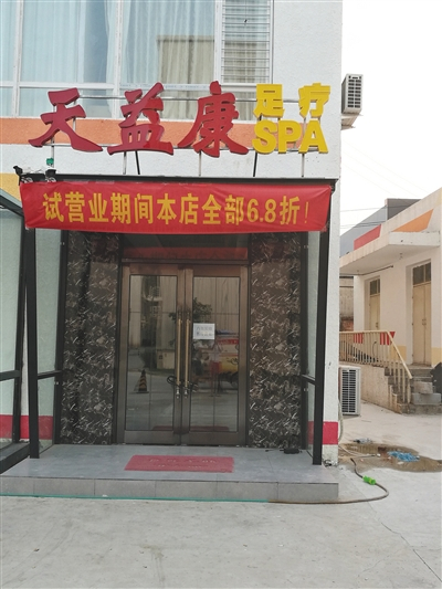 7月30日下午，涉事SPA店“天益康”已暂停营业。新京报记者 江南 摄