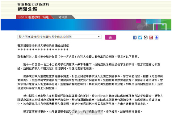  △警方回应香港科技大学校长史维的公开信