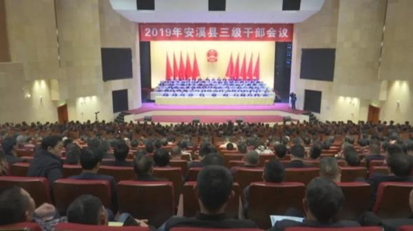  2月15日上午，安溪县召开2019年全县三级干部会议。微信公号“安溪电视台” 图