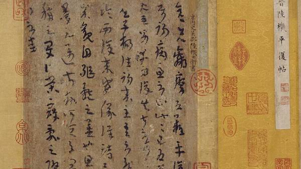 西晋陆机《平复帖》