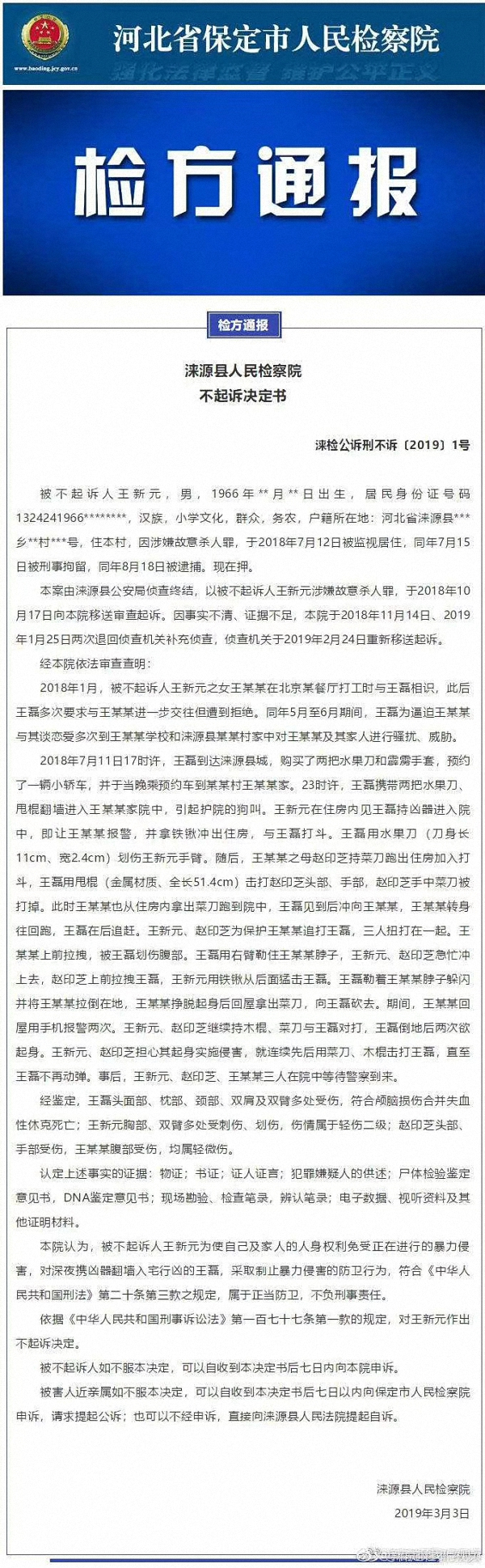 王新元的不起诉决定书