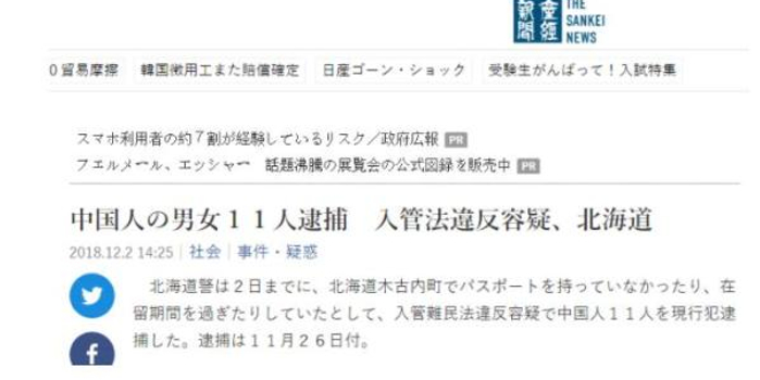 环球网:日本北海道警方拘留11名中国人,涉嫌非