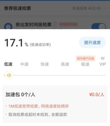  智行火车票默认极速抢票，用户需要手动调至“低速”。