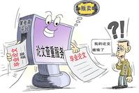 高校论文查重火爆 已成一些学生掩饰抄袭的工具