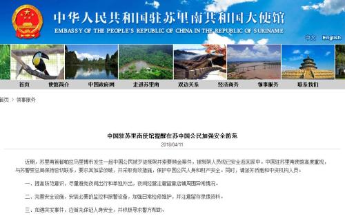 截图自中国驻苏里南大使馆网站。