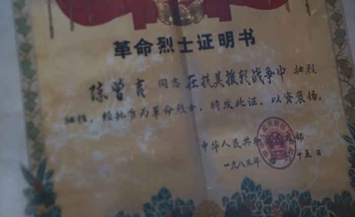 ∆&nbsp;陈曾吉烈士的革命烈士证明书