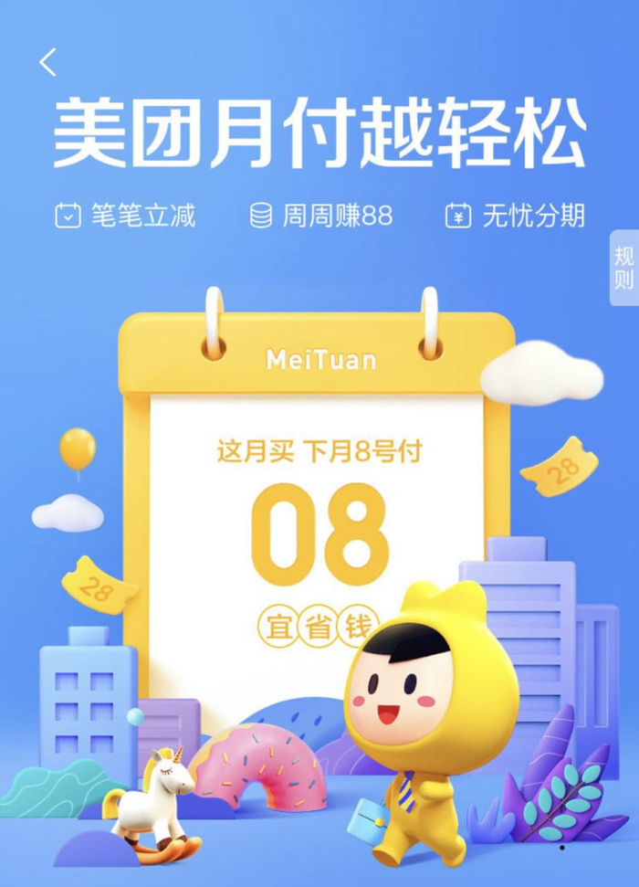 美团月付的宣传页面