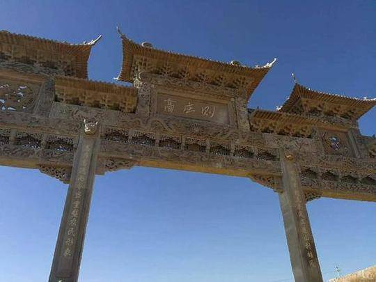 ▲榆林府谷武家庄乡高庄则村是陕西富豪高乃则的出生地。