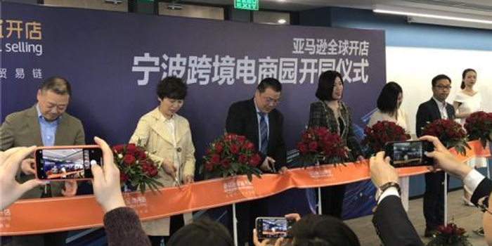 亚马逊全球开店宁波跨境电商园投用
