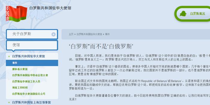 白俄罗斯驻华大使馆发文:即日起使用白罗斯名