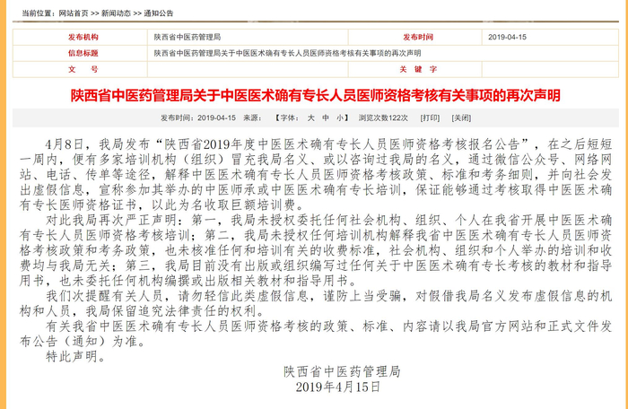 陕西省中医药管理局先后两次公开提醒警惕冒充官方的培训机构&nbsp; 来自中医药局官网