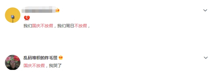 有网友反映国庆不放假