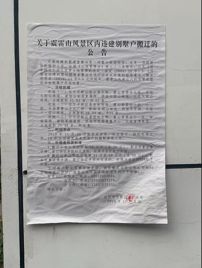 别墅区内张贴的搬迁公告