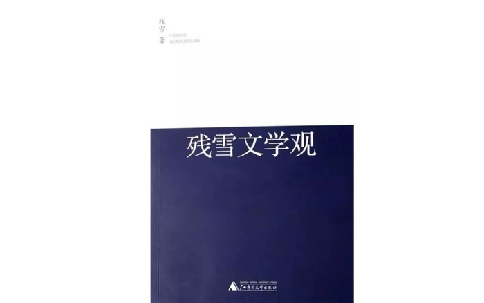 《残雪文学观》；作者：&nbsp;&nbsp;残雪；版本：&nbsp;广西师范大学出版社2007年6月