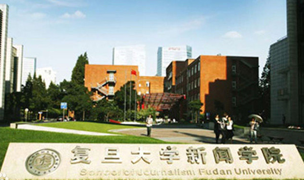  复旦大学新闻学院