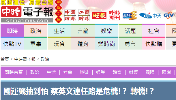 台湾“中时电子报”报道截图