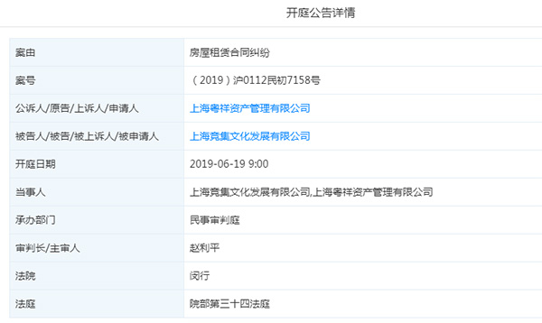 相关开庭公告称，竞集公司因房屋租赁合同纠纷被上海粤祥资产管理有限公司起诉&nbsp;