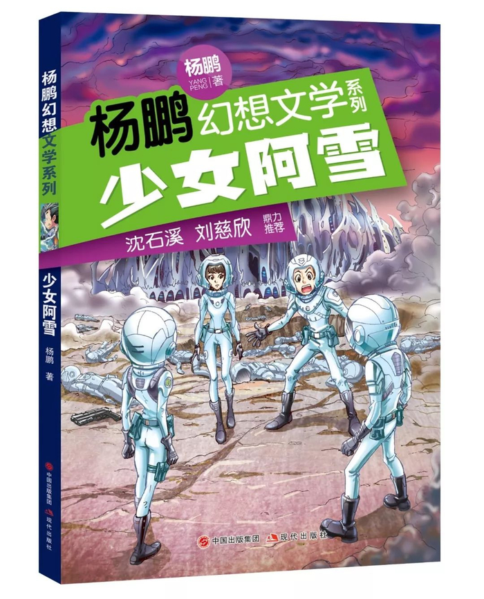 千万级畅销童书作家杨鹏新作 沈石溪、刘慈欣鼎力推荐