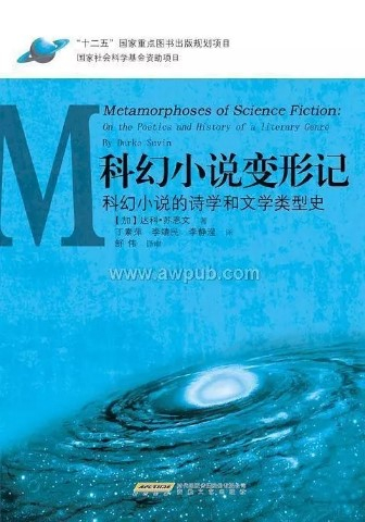 《科幻小说变形记》