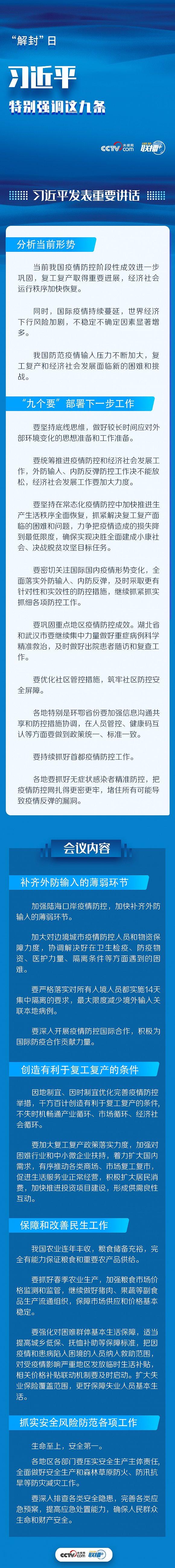 联播+｜“解封”日 习近平特别强调这九条