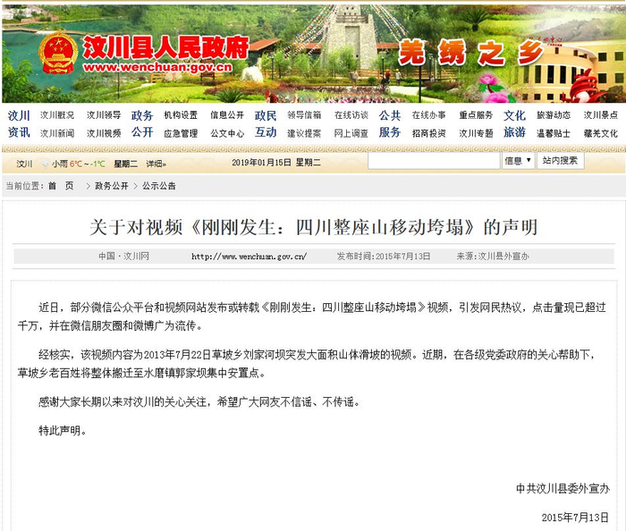  声明截图，来源：中国汶川网