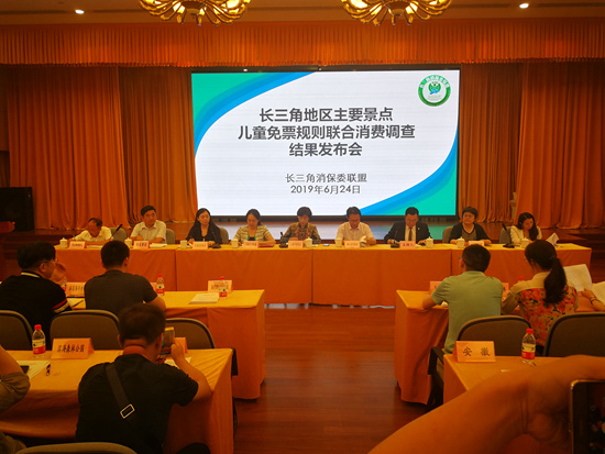  长三角消保委联盟召开主要景点儿童免票规则联合消费调查结果发布会。洪敬谱/摄