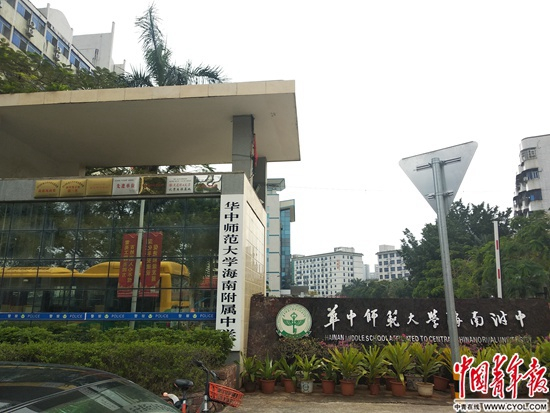 华中师范大学海南附属中学校门口。