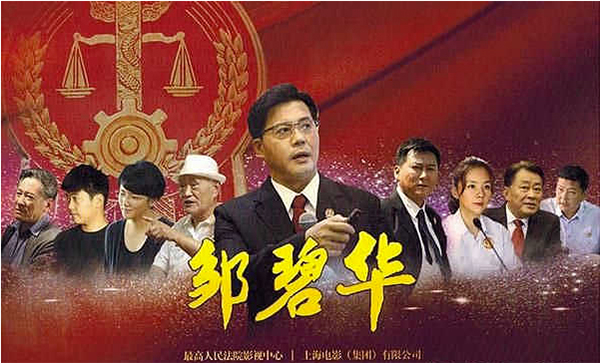  佟瑞欣主演《邹碧华》。